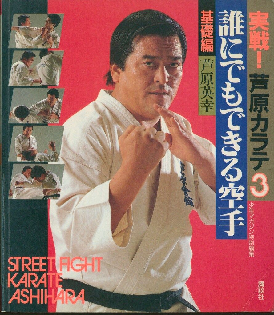 芦原英幸 実戦!芦原カラテ 全3冊揃