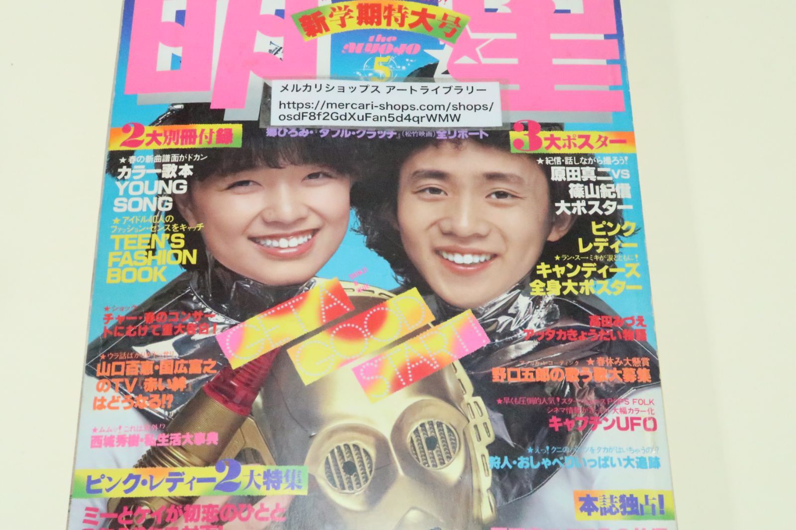 明星・1978年5月号/山口百恵19歳/キャンディーズ1677日/榊原郁恵19歳