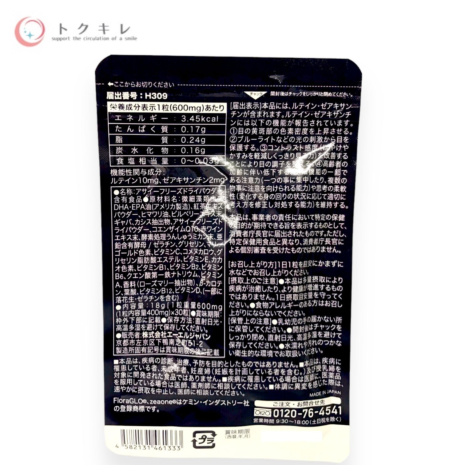 トクキレ】エーエルジャパン クロワールアイ・Qプラス. 30粒 (30日分 