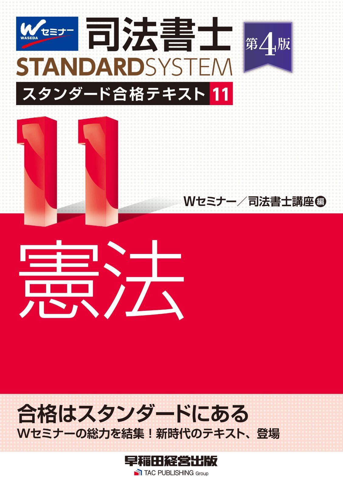 司法書士 スタンダード合格テキスト 11 憲法 第4版 [Wセミナーの総力を結集！新時代のテキスト、登場](早稲田経営出版) (司法書士スタンダードシステム)