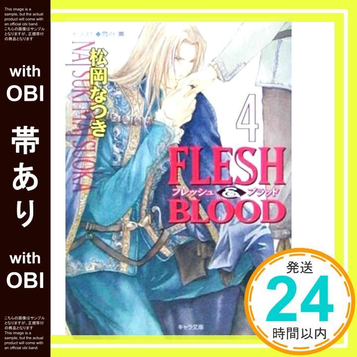 帯あり】FLESH&BLOOD〈4〉 (キャラ文庫 ま 1-14) [Jan 23， 2003