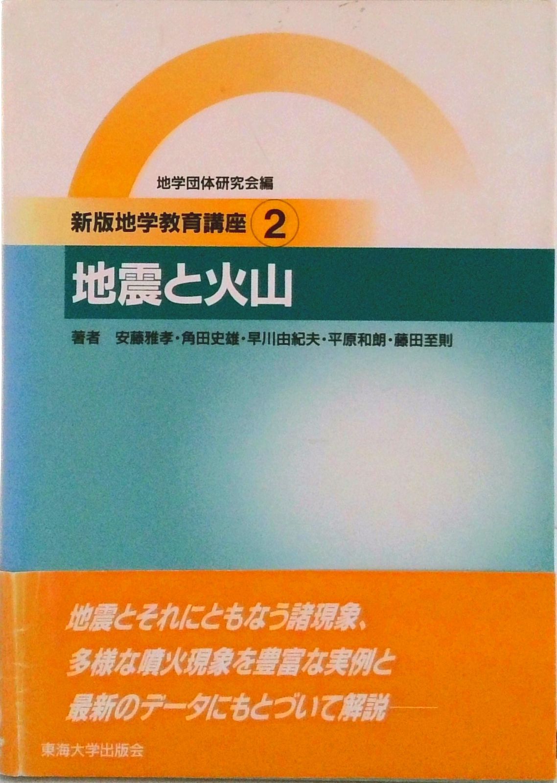 新版地学教育講座 2巻/東海大学出版部/地学団体研究会（単行本