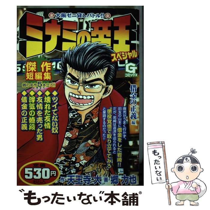 中古】 ミナミの帝王スペシャル 借金の正義編/日本文芸社/天王寺大