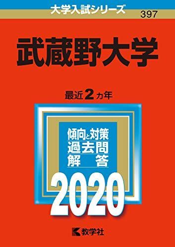 武蔵野大学 (2020年版大学入試シリーズ) 赤本 - メルカリ
