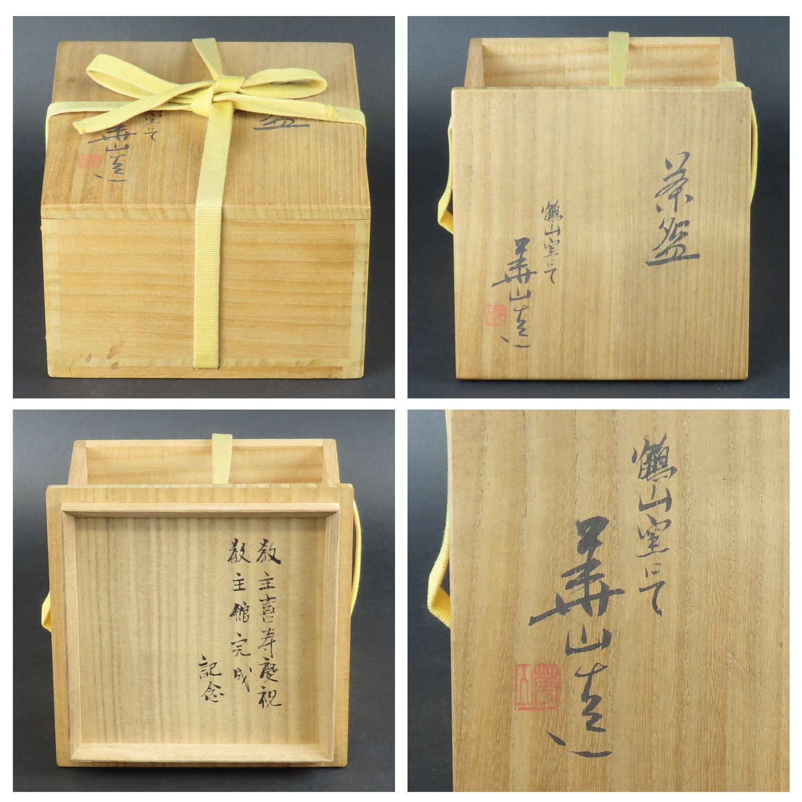 0148 美品 松田華山 備前焼 鶴山窯 茶碗 真作保証 共箱 在銘