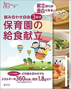  組み合わせ自由 3段式 保育園の給食献立 (食育カードブック2 献立作りが面白くなる!)
