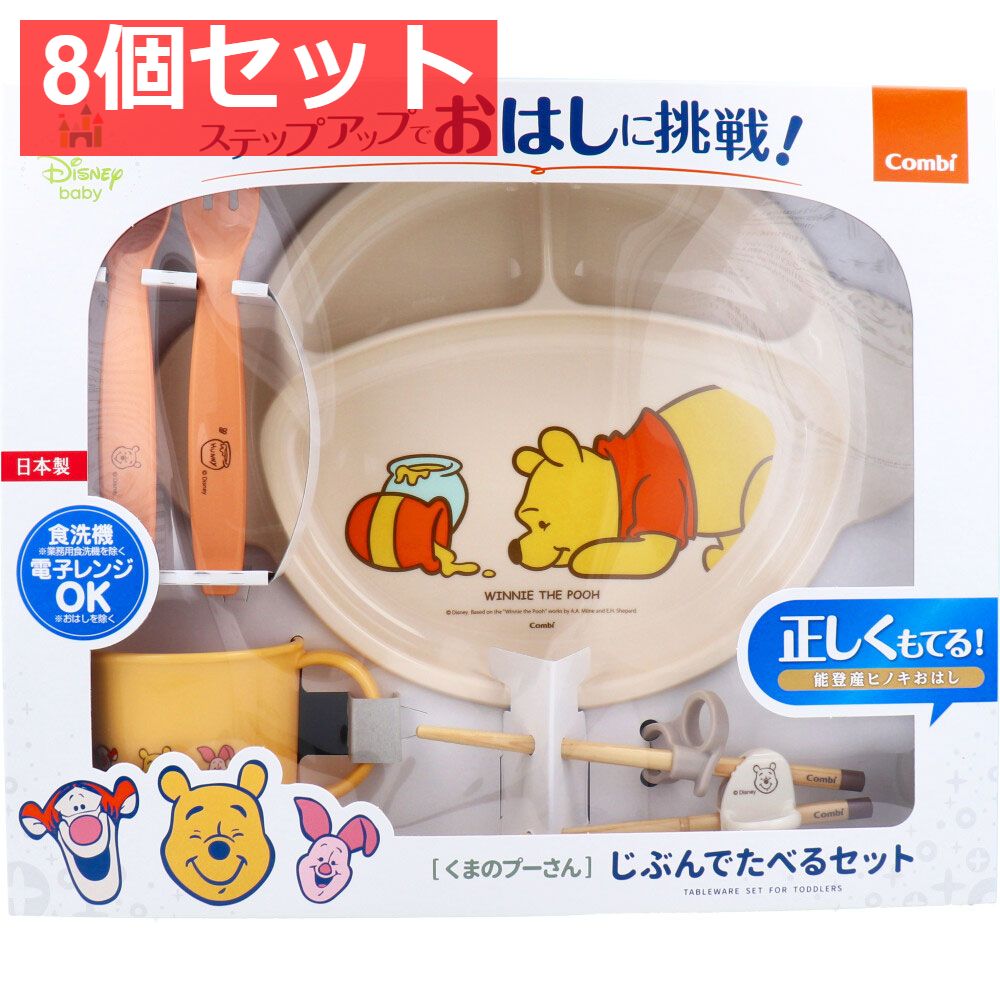 コンビ くまのプーさん じぶんでたべるセット 8個セット まとめ売り