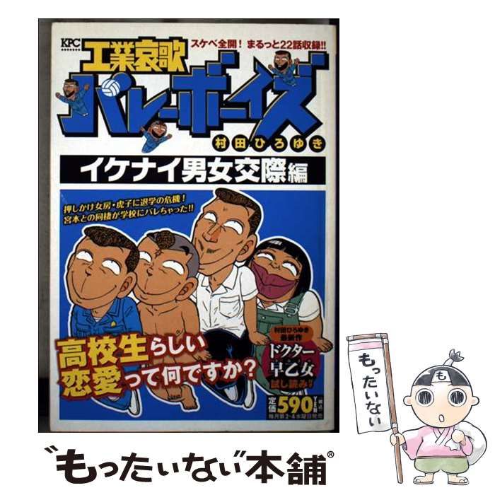 中古】 工業哀歌バレーボーイズ イケナイ男女交際編 （講談社