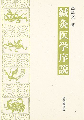 鍼灸医学序説 高島 文一