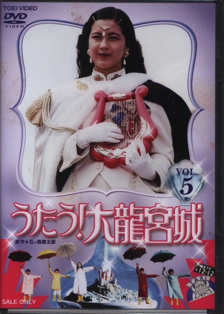 特撮DVD 廉価版/初回)うたう!大龍宮城 全5巻 セット - メルカリ