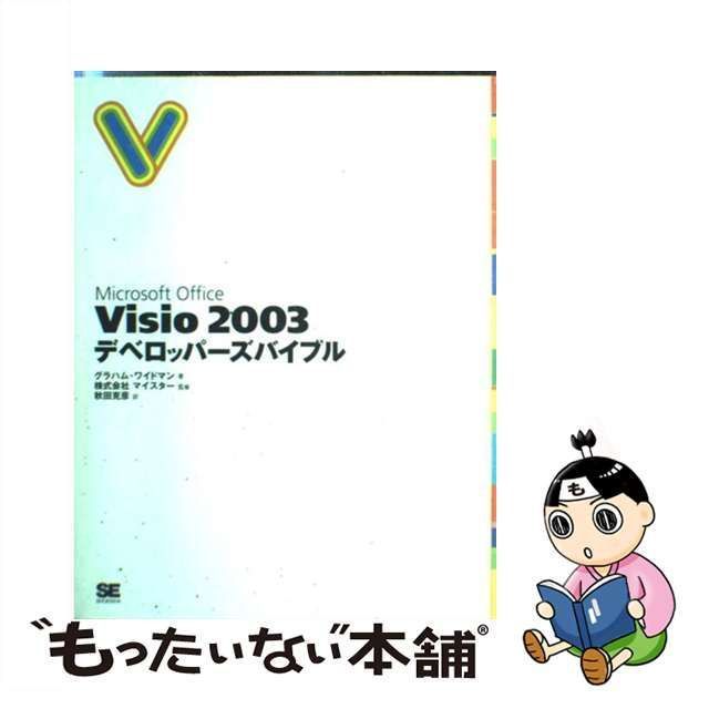 中古】 Microsoft Office Visio 2003デベロッパーズバイブル 