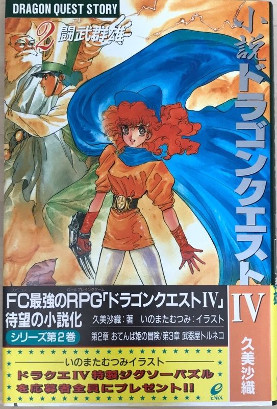 小説ドラゴンクエスト4 (2) 久美沙織 - メルカリ