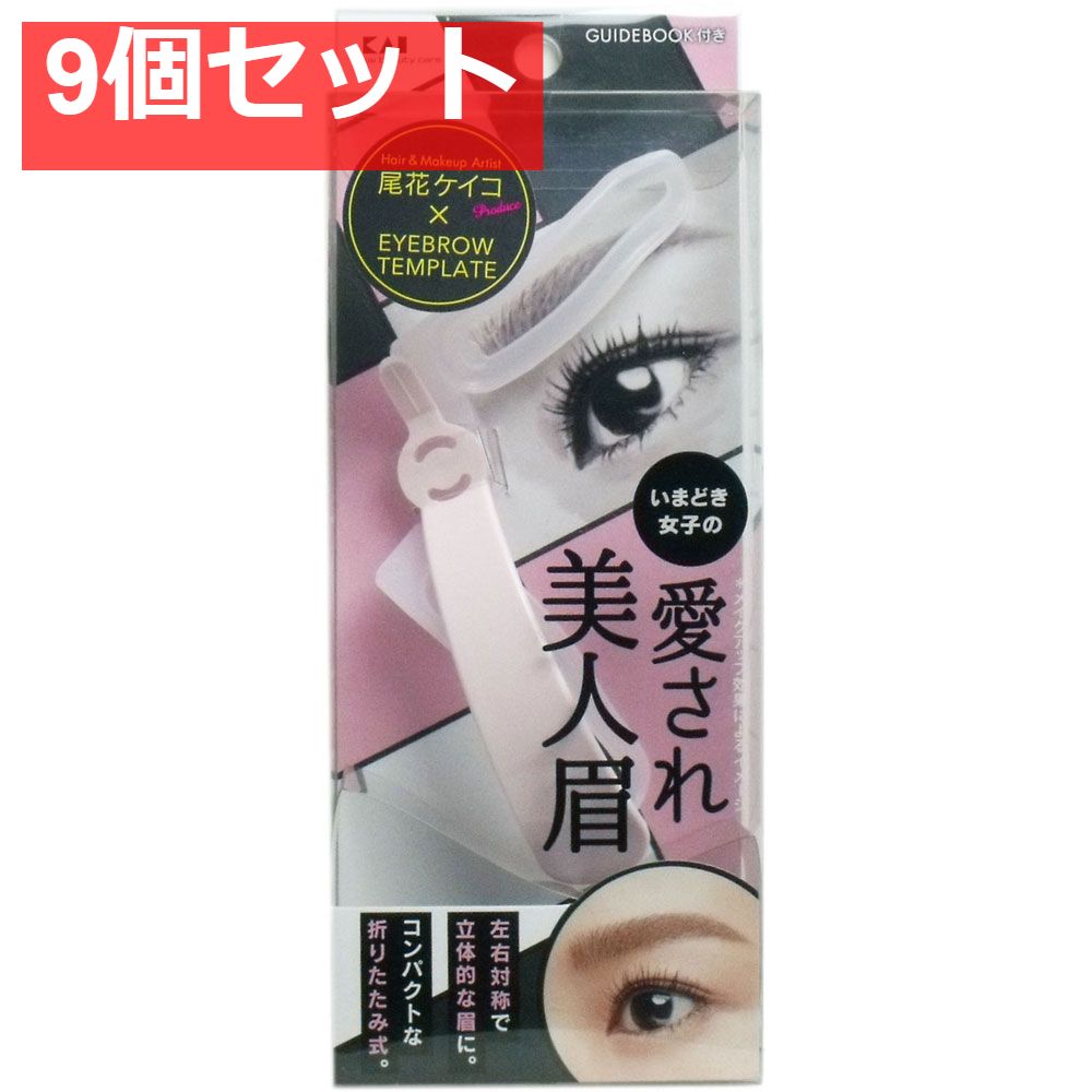 アイブローテンプレート 愛され美人眉 KQ-2019 9個セット まとめ売り