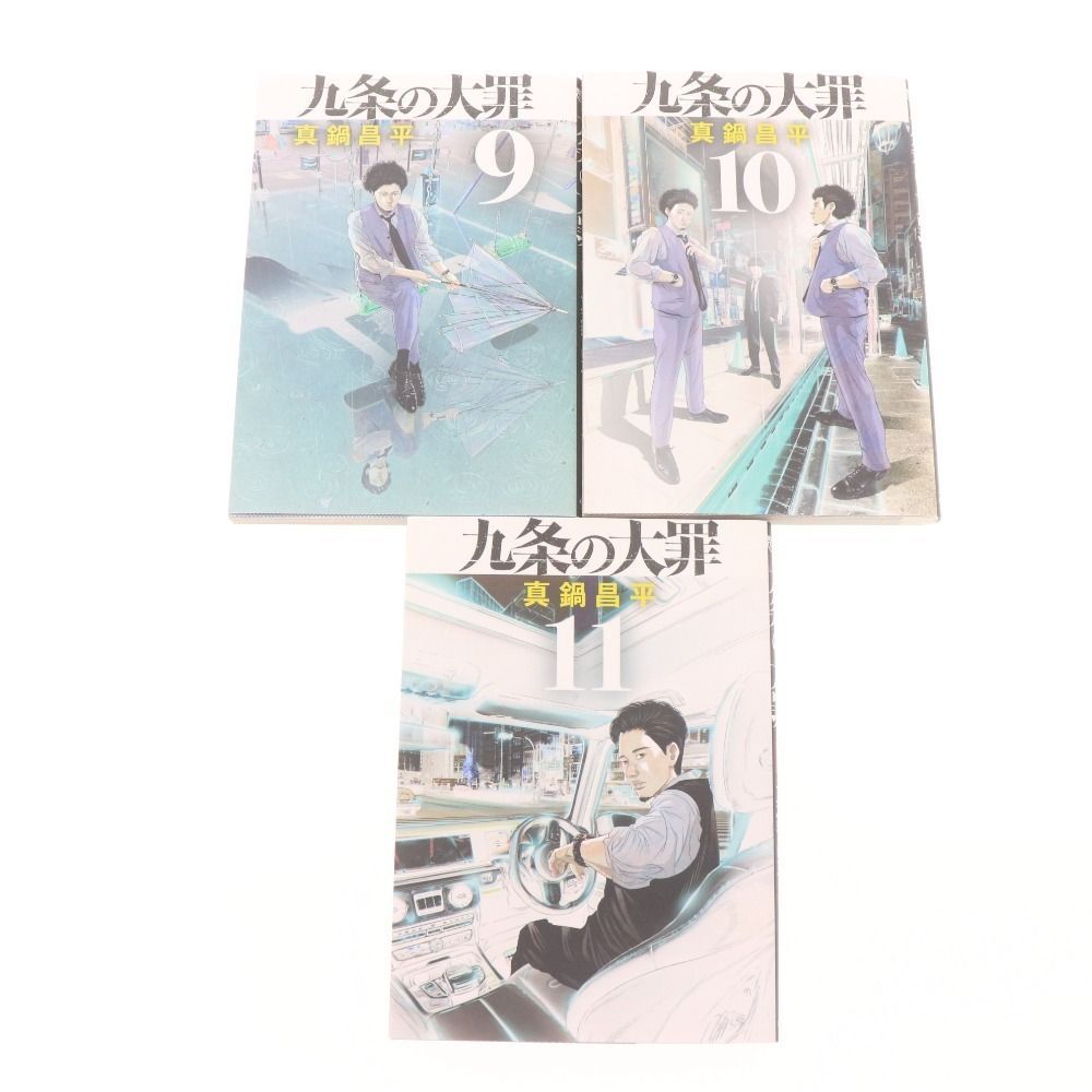 □ 九条の大罪 1～14巻 全巻 コミック 漫画 セット まとめ売り 真鍋