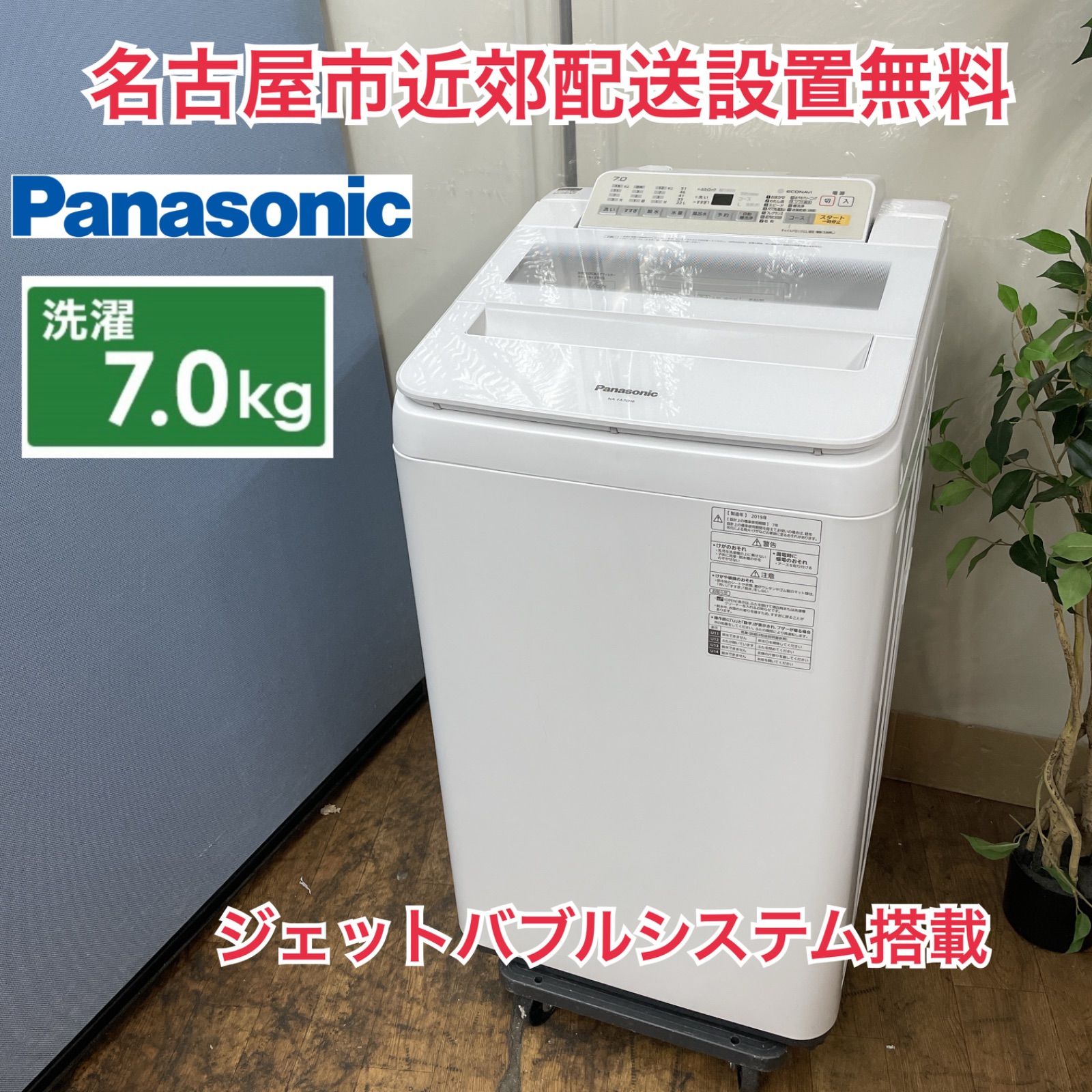 R052 ☀️ Panasonic 洗濯機 （洗濯7.0㎏) 19年製 NA-FA70H6 ⭐ 動作