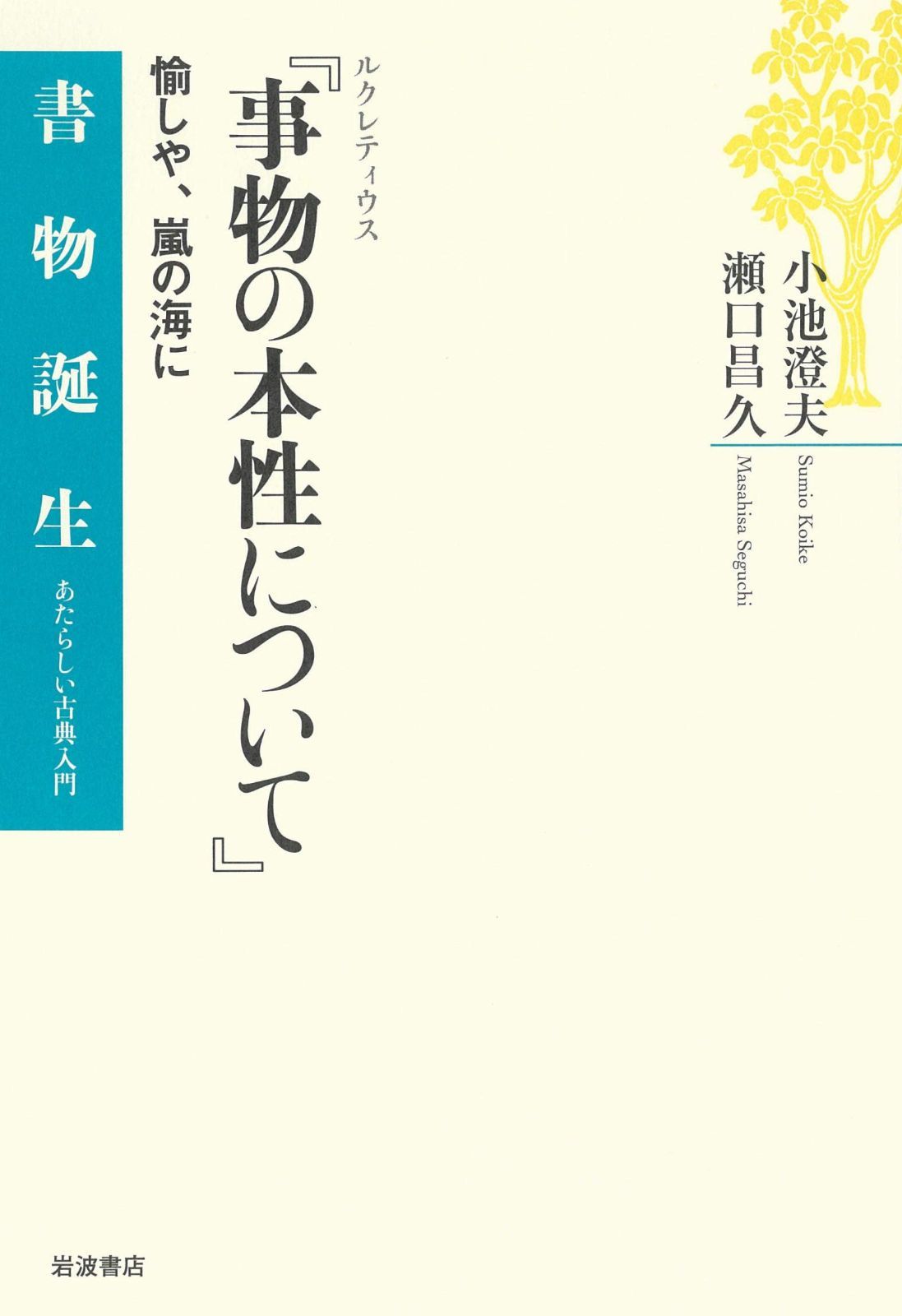 ルクレティウス 事物の本性について ――愉しや 嵐の海に 書物誕生 あたらしい古典入門