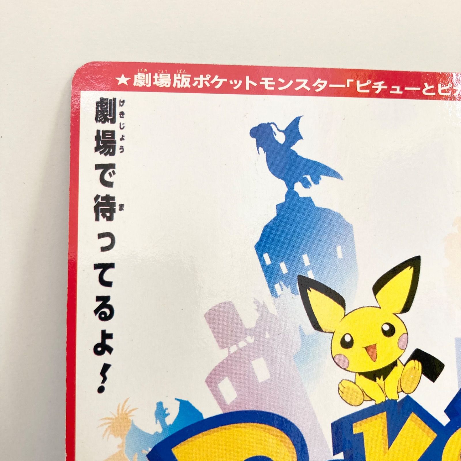 ポケットモンスター金・銀 公式イラストステッカー アートボード 劇場版ポケットモンスター ピチューとピカチュウ 公式ポスターアート ボード  コロコロコミック 4月号 ふろく 付録 - メルカリ