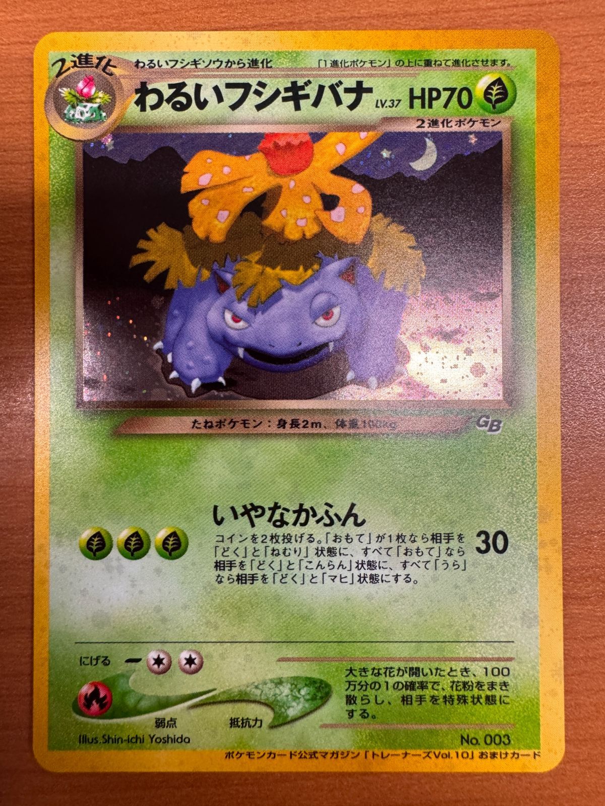わるいフシギバナ_「ポケモンカードトレーナーズVol.10」 おまけカード