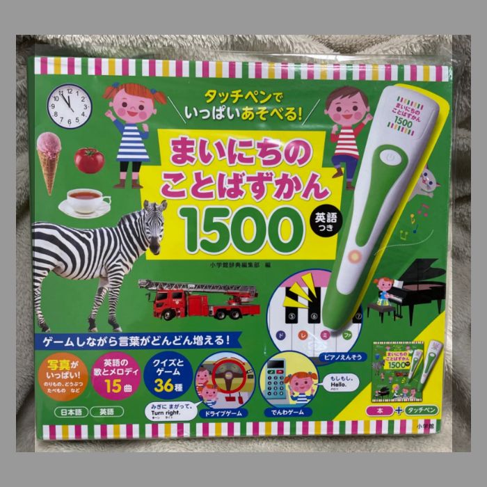 【新品】タッチペンでいっぱいあそべる！まいにちのことばずかん1500 英語つき