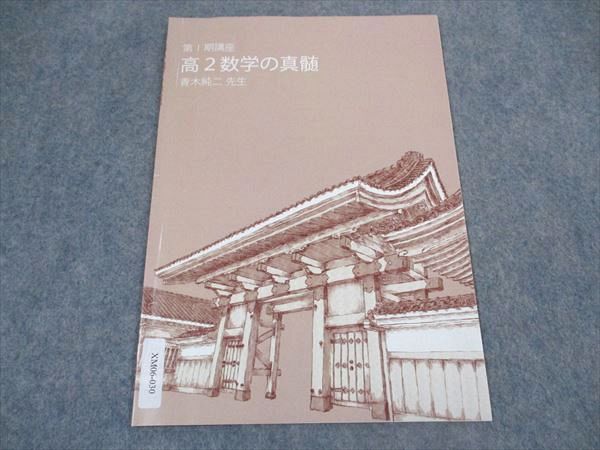 数学の真髄 青木純二　東進 数学の真髄 ―論理・写像― (東進ブックス 大学受験) | 青木 純二