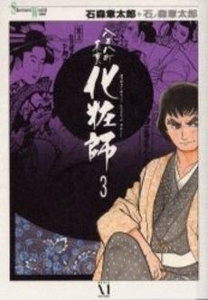 [新品]八百八町表裏化粧師 (1-3巻 全巻)