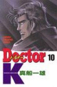 【全10巻初版セット】 Doctor K  真船一雄　/ 講談社KC 初版 Doctor K 1巻〜10巻 全10巻セット ドクターK 真船一雄 完結