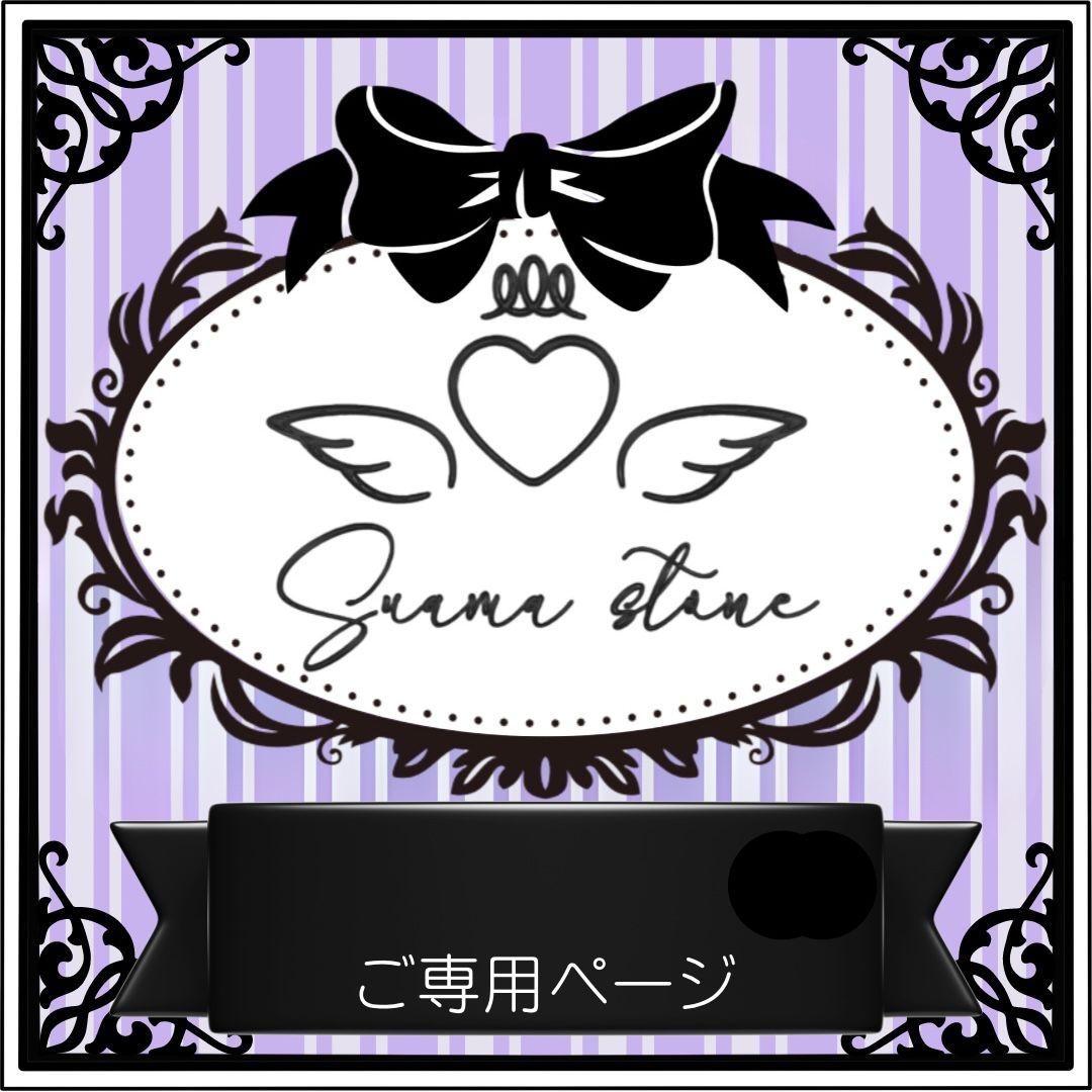 ゆう様専用ページ - メルカリ