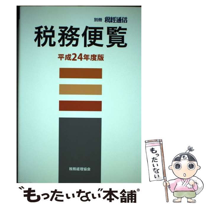 【中古】 税務便覧 平成24年度版 / 税務経理協会 / 税務経理協会