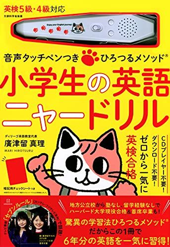 音声タッチペンつき ひろつるメソッド 小学生の英語 ニャードリル バラエティ 廣津留 真理