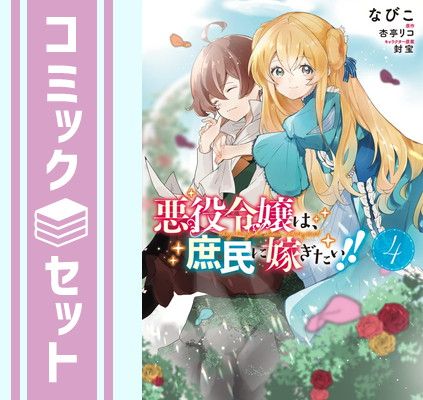 【コミック】悪役令嬢は、庶民に嫁ぎたい！！（全４巻） [Comic] なびこ and 杏亭リコ／封宝