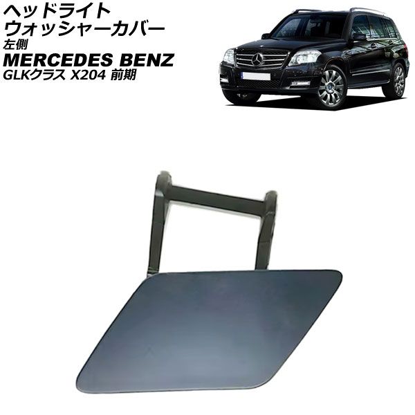 ヘッドライトウォッシャーカバー メルセデス・ベンツ GLKクラス X204 前期 2008年～2012年 未塗装 左側 AP-4T3909-L