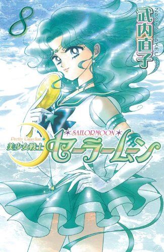美少女戦士セーラームーン新装版(8) (KCデラックス)／武内 直子
