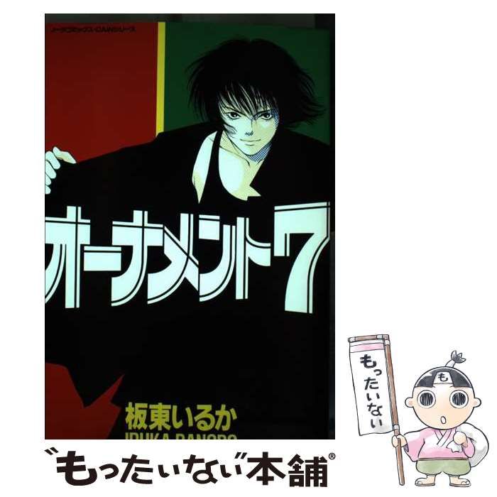 【中古】 オーナメント“７”/Ｇａｋｋｅｎ/板東いるか 中古】 オーナメント“7”/Gakken/板東いるかの通販 by