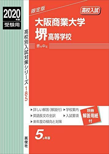 大阪商業大学堺高等学校 2020年度受験用 赤本 185 (高校別入試対策シリーズ) 大阪商業大学堺高等学校 2020年度受験用 赤本 185 (高校別入試