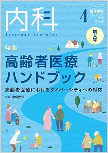 内科 2018年 4月増大号 [雑誌] - メルカリ