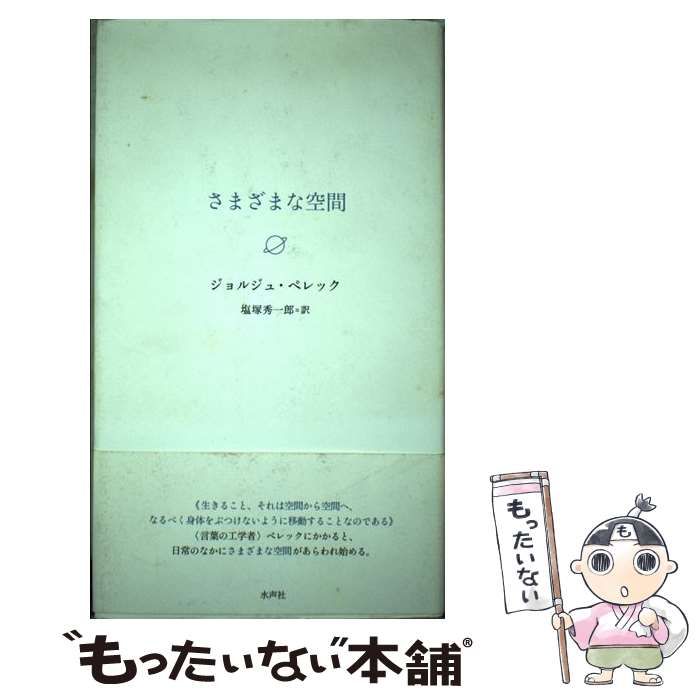 【中古】 さまざまな空間 / ジョルジュ ペレック、 塩塚 秀一郎 / 水声社