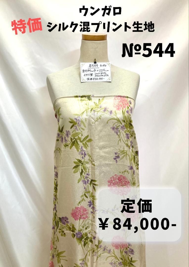 1点のみ【#544】ウンガロ シルク混ラメ入りプリント生地 約150 