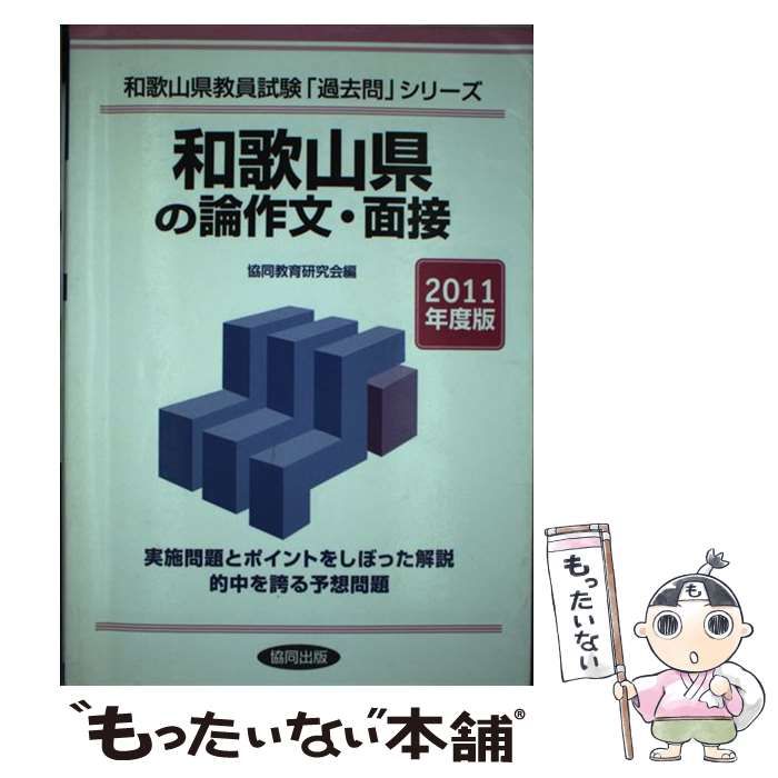 大得価，豊富な 【中古】 和歌山県の論作文・面接 2011年度版 （教員試験「過去問」シリーズ） / 協同出版 / 協同出版 その他