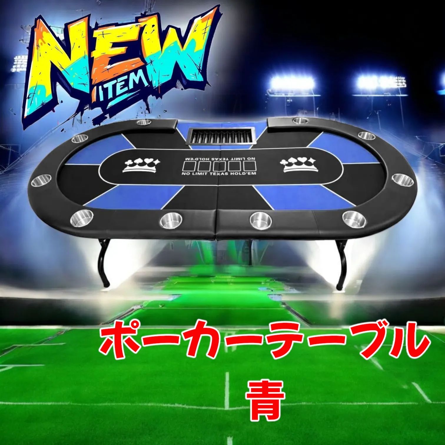 2655 ポーカー テーブル ブルー 折りたたみ 10人対応 家庭用 業務用  