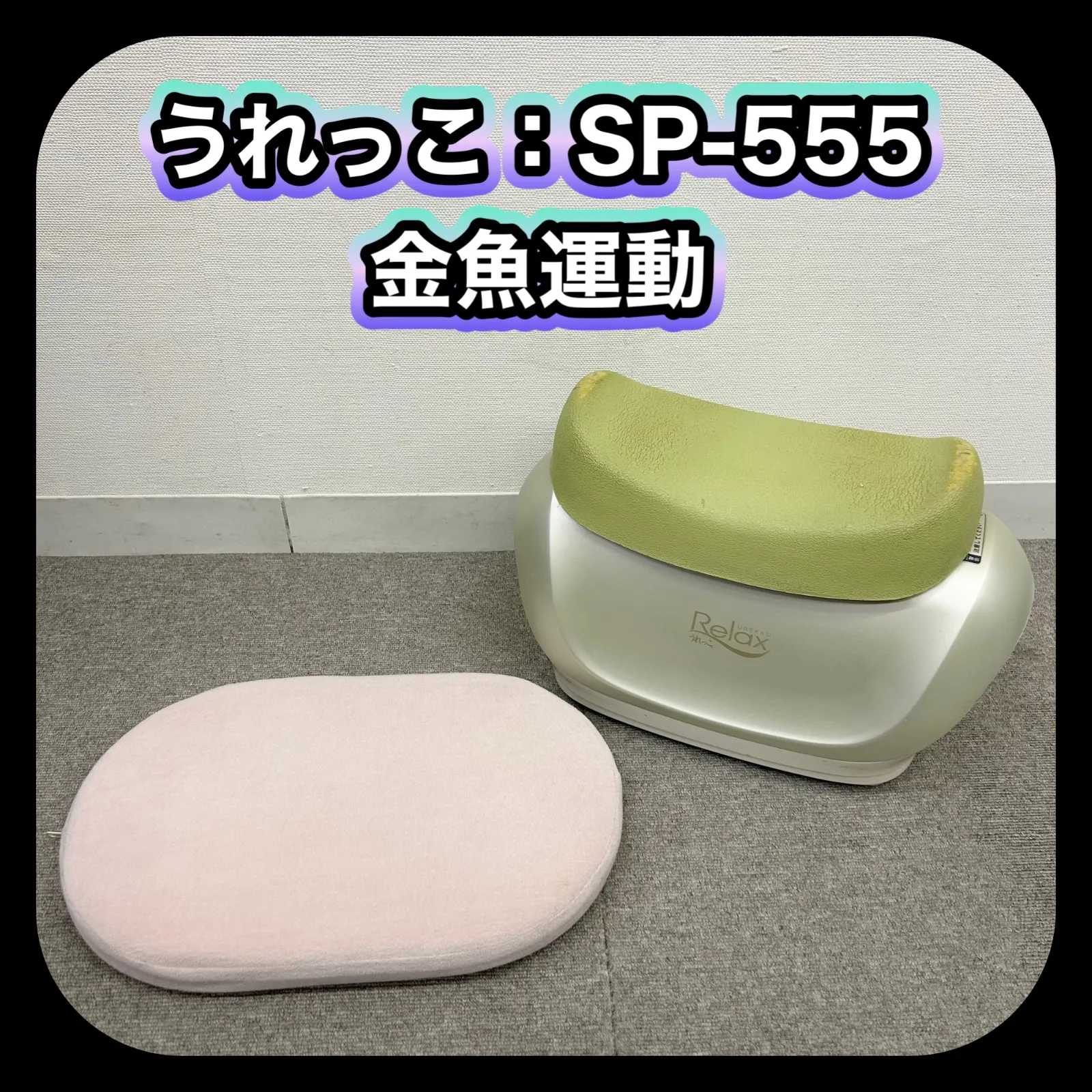 2025年最新】うれっこ 金魚運動の人気アイテム - メルカリ