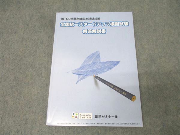 ■01)【同梱不可】薬学ゼミナール 2018年〜2024年 まとめ売り20冊セット/全国統一模擬試験 解答解説書 第237〜257回/薬剤師国家試験/C 全国統一模擬試験Ⅲ 第257回 薬剤師国家試験 薬ゼミ - メルカリ