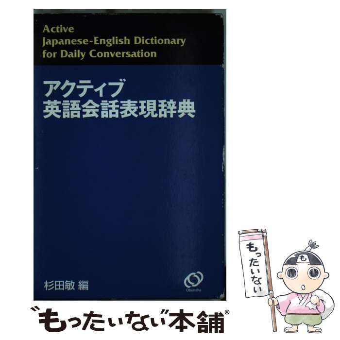 アクティブ英語会話表現辞典 - 参考書