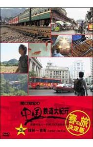 関口知宏の中国鉄道大紀行 春の旅 決定版 【公式通販】