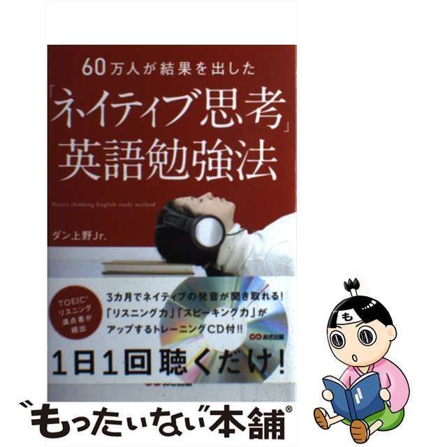 【中古】 「ネイティブ思考」英語勉強法 60万人が結果を出した / ダン上野Jr. / あさ出版