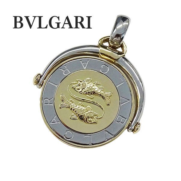 ブルガリ BVLGARI ペンダントトップ レディース メンズ ブランド 750YG ステンレス ホロスコープ 魚座 イエローゴールド シルバー  磨き済み【中古】B