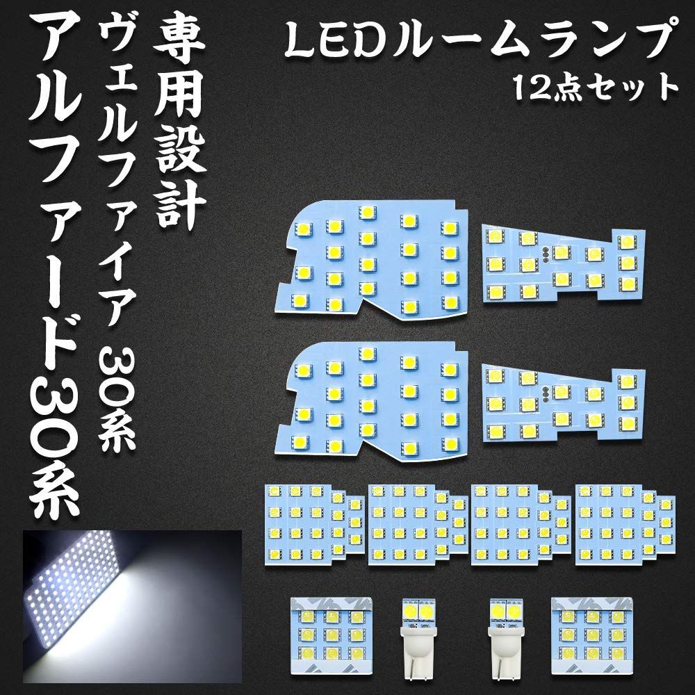新品 アルファード LED ルームランプ トヨタ アルファード 30系 ヴェルファイア 30系 前期 後期 専用設計 ホワイト LED バルブ ライト 室内灯 爆光 カスタムパーツ ルームランプセット 取付簡単 