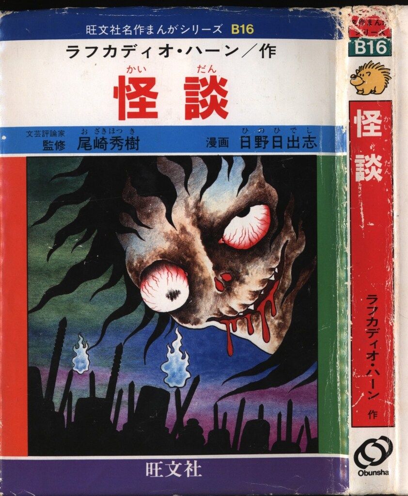 旺文社名作まんがシリーズ 日野日出志 怪談 B16