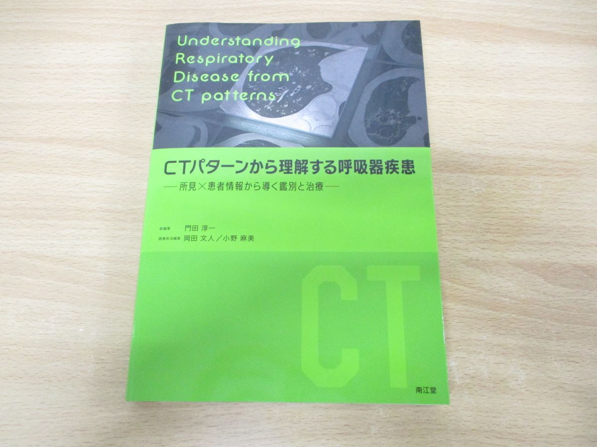 【裁断済】CTパターンから理解する呼吸器疾患 所見×患者情報から導く鑑別と治療 【裁断済】CTパターンから理解する呼吸器疾患 所見×患者情報から導く鑑別と治療