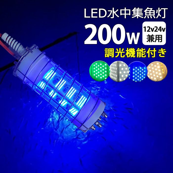 led 水中集魚灯 200W しらすうなぎ イカ釣り 水中集魚ライト イエロー