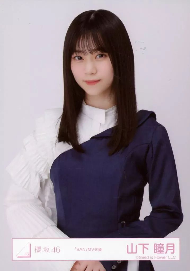 中古】生写真(乃木坂46) 山下瞳月/上半身/櫻坂46ランダム生写真【「BAN